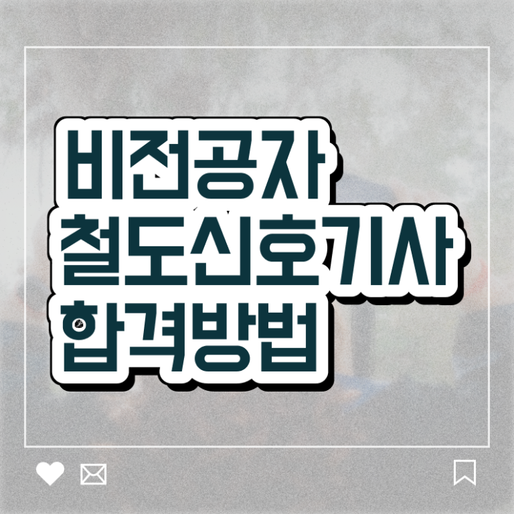  철도신호기사 자격요건 온라인으로 단기간에 준비한 팁