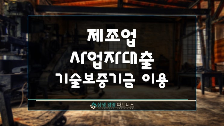  제조업 사업자대출 기술보증기금 이용방법