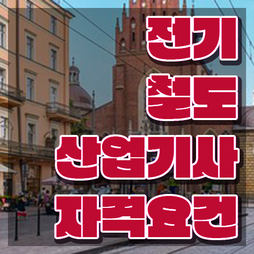  전기철도산업기사 응시자격 서류 전기철도산업기사 시험응시조건 집에서 온라인으로 간편하게 준비한 과정