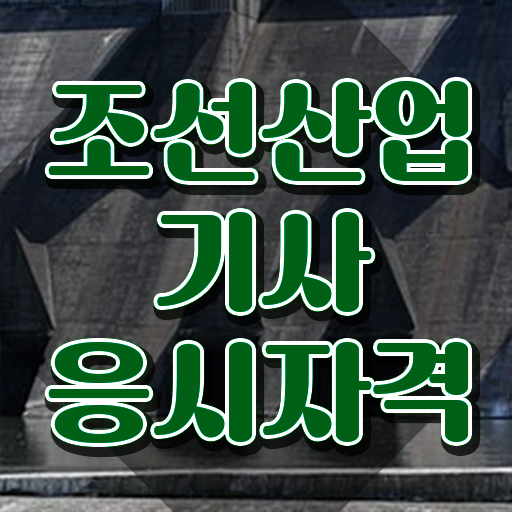  조선산업기사 시험 접수 조선산업기사 응시자격 학점은행제로 쉽고 빠르게 완료한 노하우