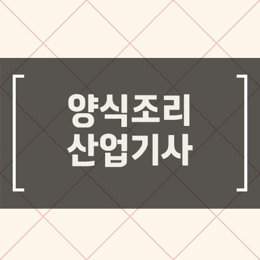  양식조리산업기사 전공 양식조리산업기사 시험응시조건 학점은행제로 편하게 성공한 방법