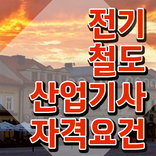  전기철도산업기사 취득자격 인강만 듣고 간편하게 완료한 전략