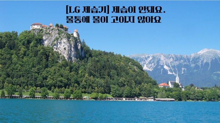  [LG 제습기] 제습이 안돼요. 물통에 물이 고이지 않아요