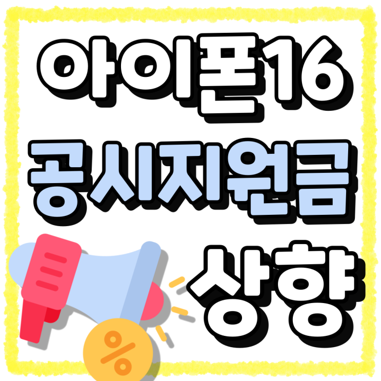 아이폰16 공시지원금 상향 보조금 시세 알아보자 아이폰16 공시지원금 상향 보조금 시세 알아보자