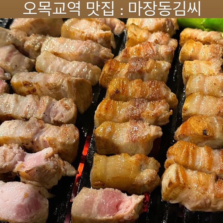  오목교역 맛집 [마장동김씨] - 목동 고기 맛집, 회식, 목동 삼겹살 추천, 쯔양 맛집