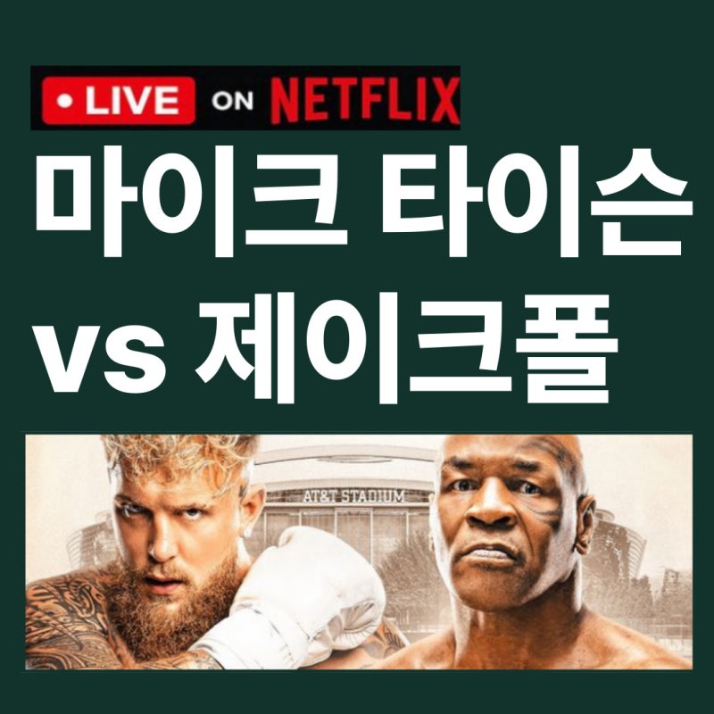마이크타이슨 vs 제이크폴 넷플릭스 복싱 대결 티비 중계 경기일정 선수정보 전적 비교