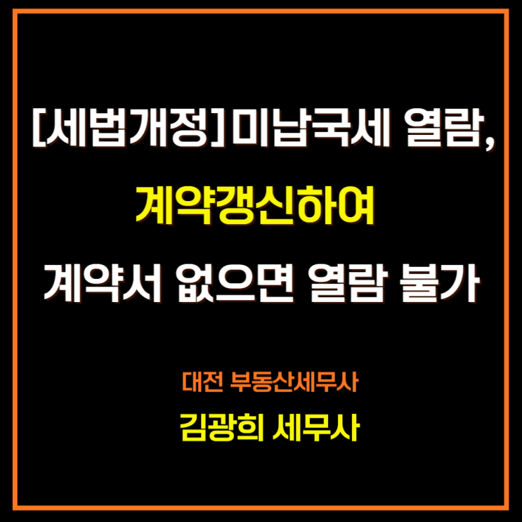  미납국세 열람,계약갱신으로 계약서 없으면 임대인 동의 없이 열람 불가