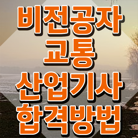  교통산업기사 시험응시자격 온라인 수업으로 간단하게 끝낸 노하우