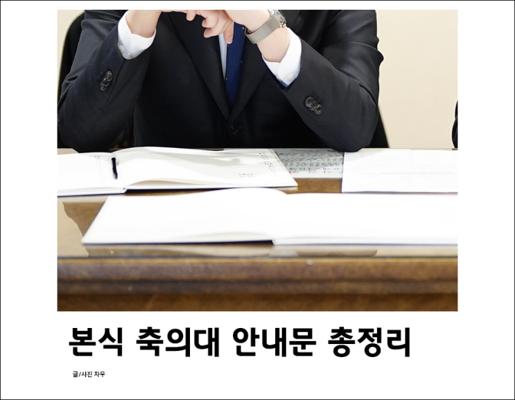  본식 축의대 안내문 공유: 당일 역할 분담 및 주의사항 정리