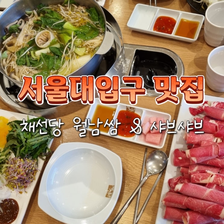  서울대입구역 한식 맛집 추천 채선당 샤브샤브 월남쌈 무한리필