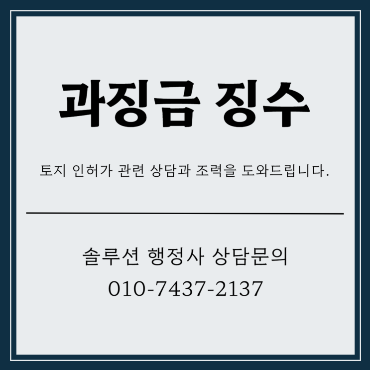  과징금 징수