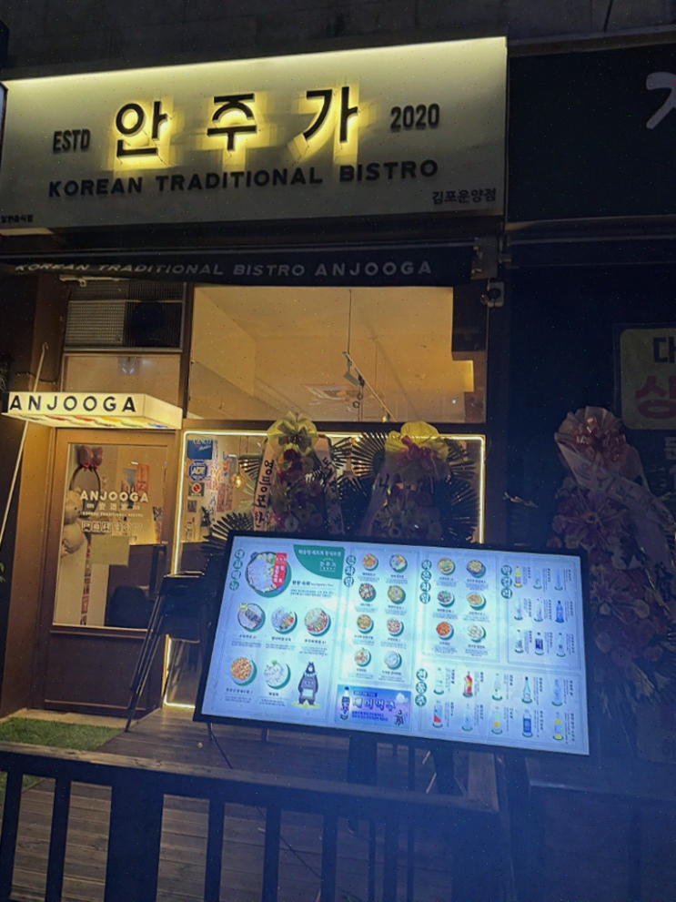  조용한 데이트를 위한 최적의 김포 술집, 안주가의 특별한 한식주점