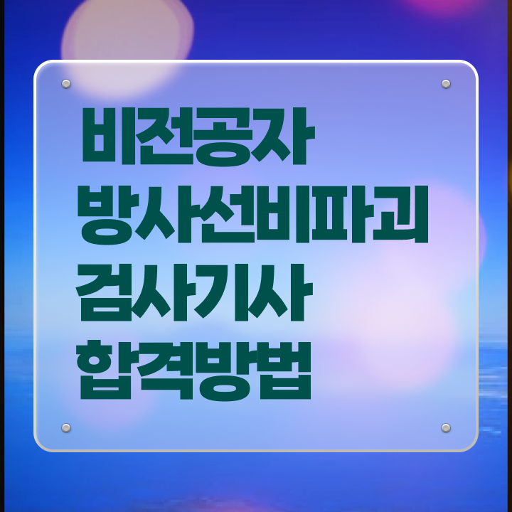  방사선비파괴검사기사 자격요건 온라인 수업으로 빠르게 준비한 방법