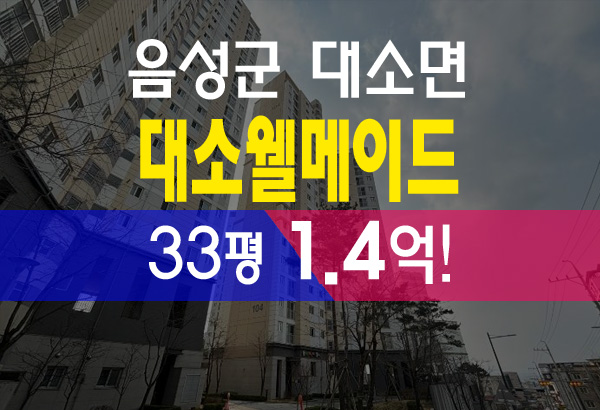  대소웰메이드타운 33평 1.4억 급매 음성 대소면 아파트경매