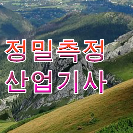  정밀측정산업기사 자격요건 온라인으로 간단하게 준비한 전략