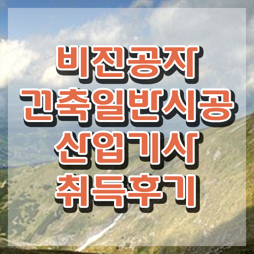  건축일반시공산업기사 건축일반시공산업기사 자격요건 학점은행제로 간편하게 준비한 팁