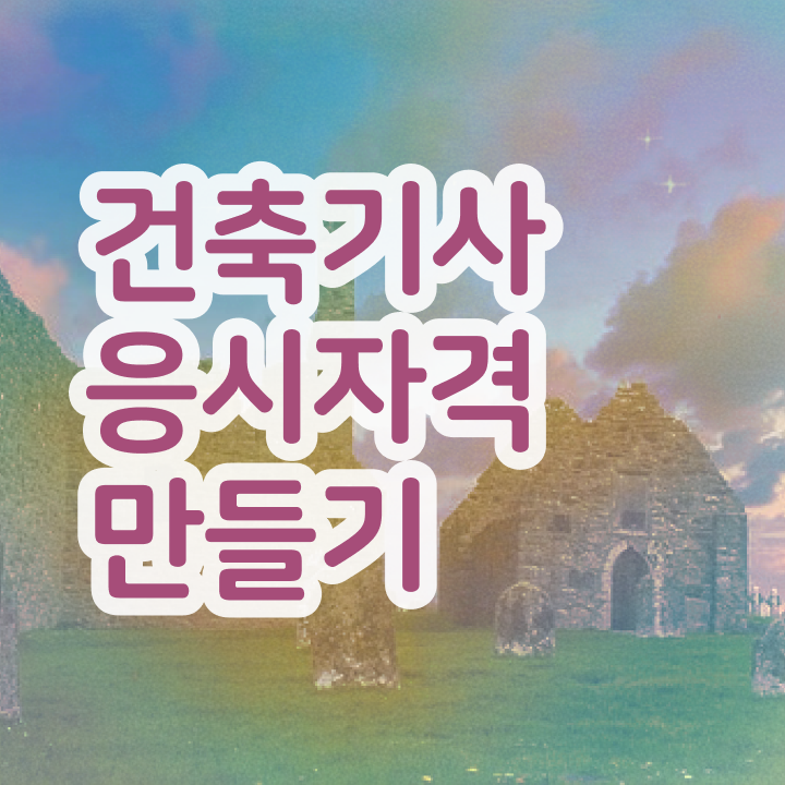  건축기사 필기책 , 건축기사 자격요건 학점은행제로 빠르게 끝낸 팁