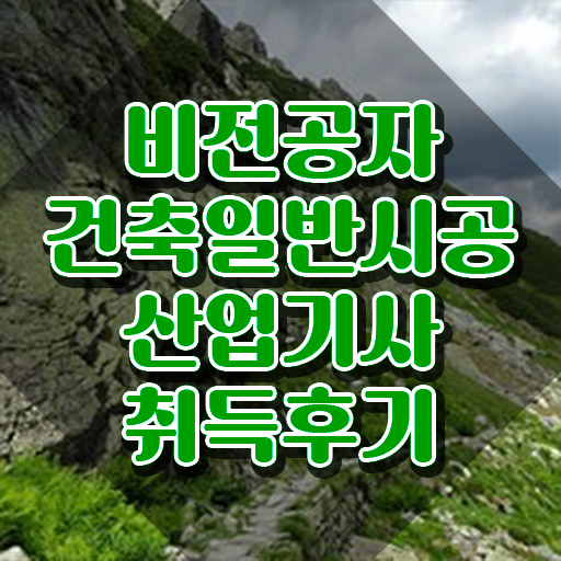  건축일반시공산업기사 건축일반시공산업기사 시험응시조건 학점은행제로 빠르게 끝낸 비법