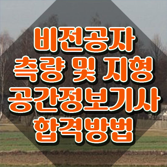  측량및지형공간정보기사 측량및지형공간정보기사 자격요건 온라인 수업으로 간단하게 준비한 방법