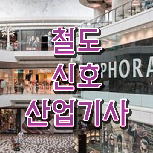 철도신호산업기사 철도신호산업기사 자격요건 인강으로 간편하게 준비한 과정