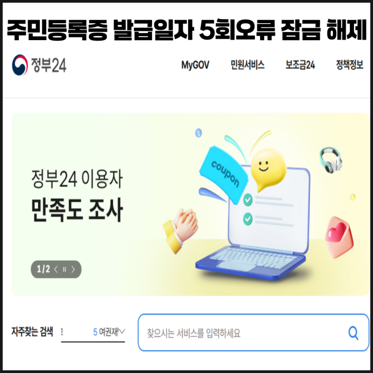  주민등록증 발급일자 5회오류 잠금 해제 정부24 앱으로 해결