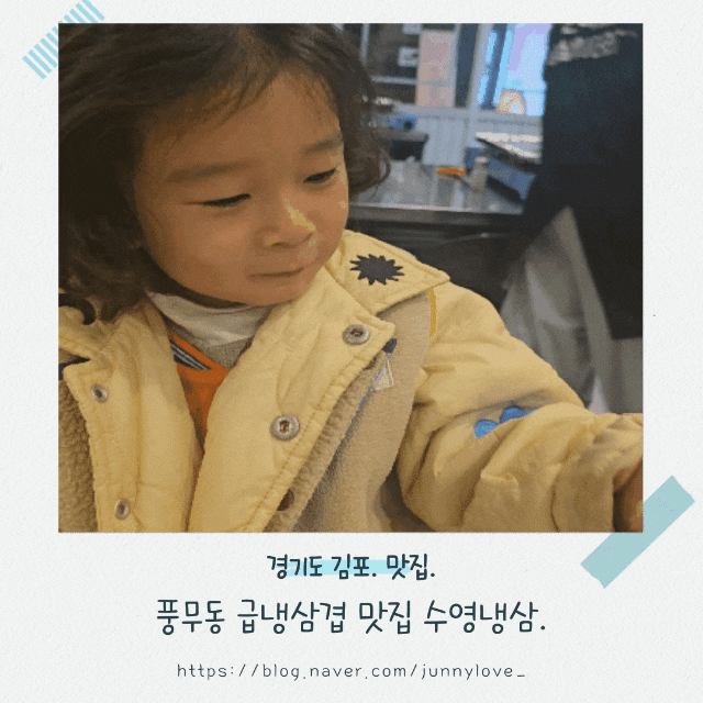  [경기도 김포] 풍무동 핫플 고기집 급냉삼겹 맛집 수영냉삼.