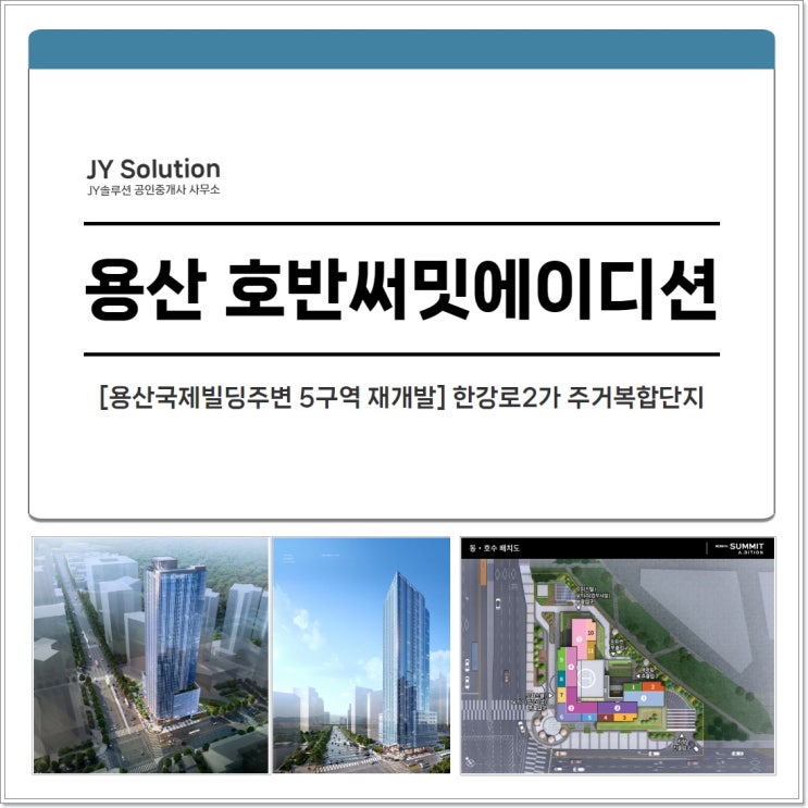  용산 호반써밋에이디션 정보 요약