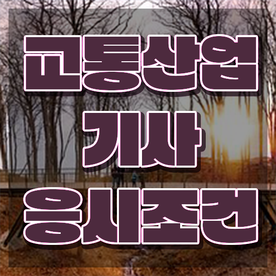  교통산업기사 응시조건 온라인 과정으로 간단하게 끝낸 과정