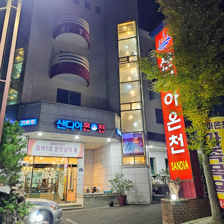  언양 등억온천가족탕 울산 샌디아온천 숙박 후기