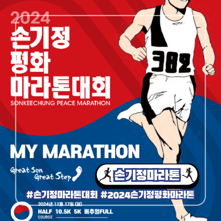  2024 손기정 평화마라톤 날씨 급수대 주차 기록칩 부스