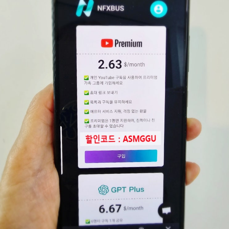  NFXBUS 할인코드 ASMGGU 넷플릭스 유튜브프리미엄 챗지피티 할인구독 가격