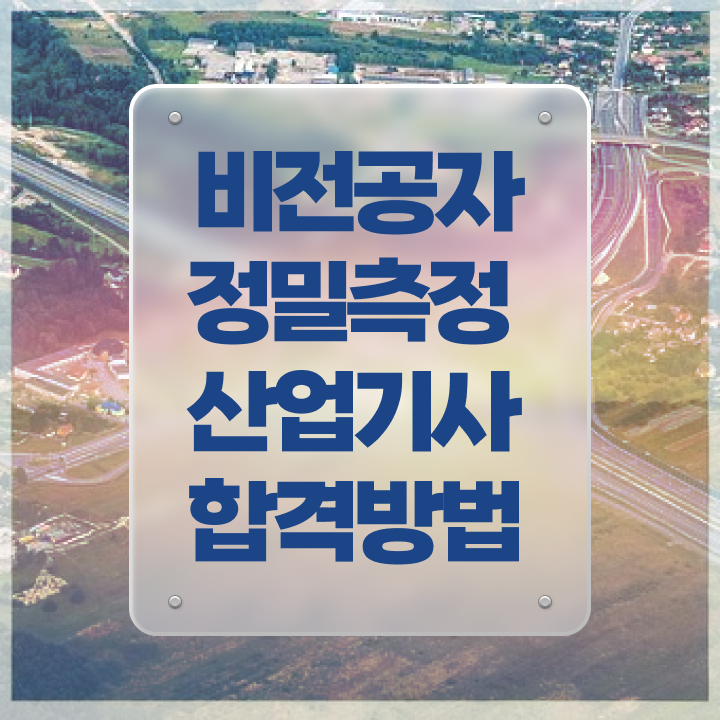  정밀측정산업기사 응시조건 온라인 과정으로 단기간에 성공한 전략