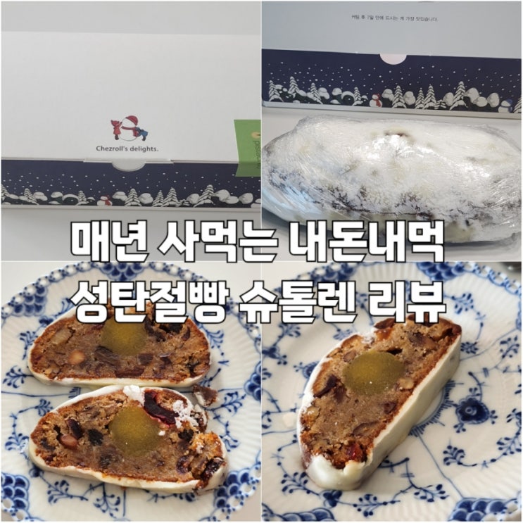  매년 사먹는 크리스마스빵 슈톨렌 맛집 추천 쉐즈롤