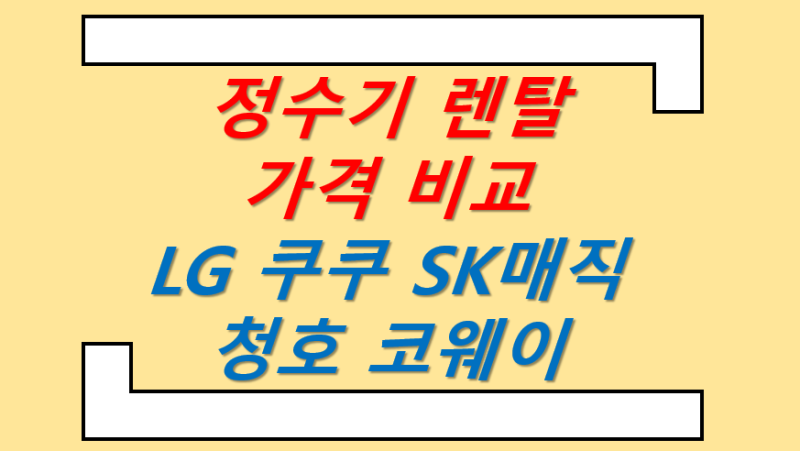 얼음 정수기렌탈가격비교 후기 ( LG 쿠쿠 SK매직 청호 코웨이 )