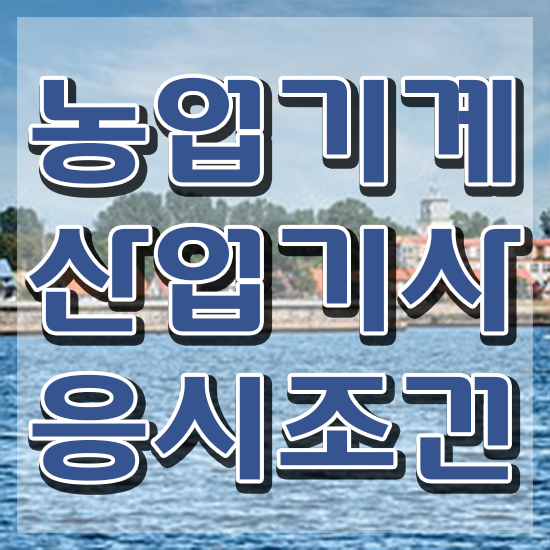  농업기계산업기사 학점은행제 후기 농업기계산업기사 자격요건 온라인으로 간편하게 준비한 방법