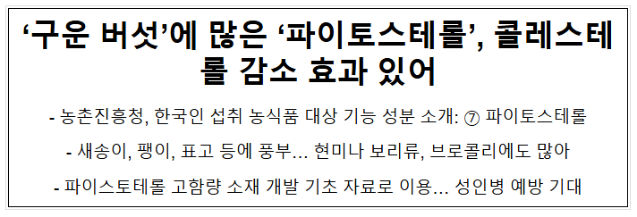 ‘구운 버섯’에 많은 ‘파이토스테롤’, 콜레스테롤 감소 효과 있어 ‘구운 버섯’에 많은 ‘파이토스테롤’, 콜레스테롤 감소 효과 있어