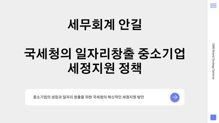 [세무회계 안길] <b>국세청</b>의 일자리창출 중소기업 <b>세정지원</b> 정책