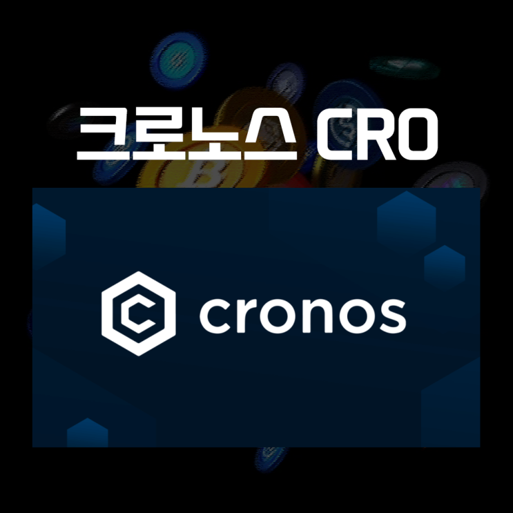  Cronos 크로노스 CRO 코인 시세 및 전망