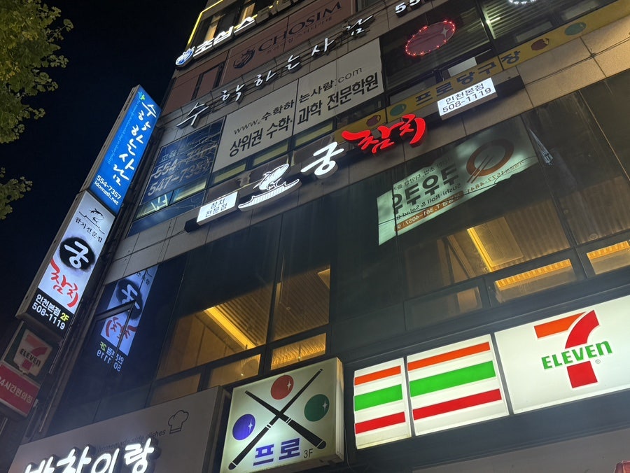 궁참치 인천본점 사진 2