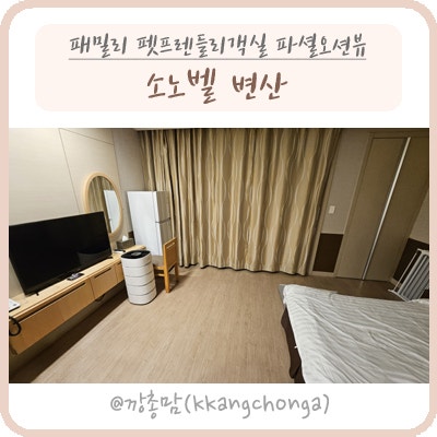 부안, 변산1)소노벨 변산_패밀리 펫프렌들리 파셜오션뷰, pet friendly, 편의시설, 주차, 솔직후....