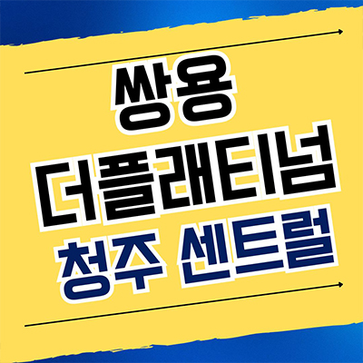  청주 가경동 민간임대아파트 쌍용 더플래티넘 10년전세 신축 주상복합 분양조건