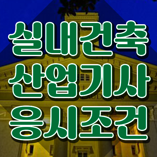  실내건축산업기사필기 실내건축산업기사 자격요건 인강만 듣고 간편하게 준비한 과정