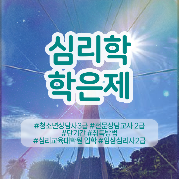  상담사자격증 , 심리학 전공 동영상 과정으로 빠르게 성공한 팁