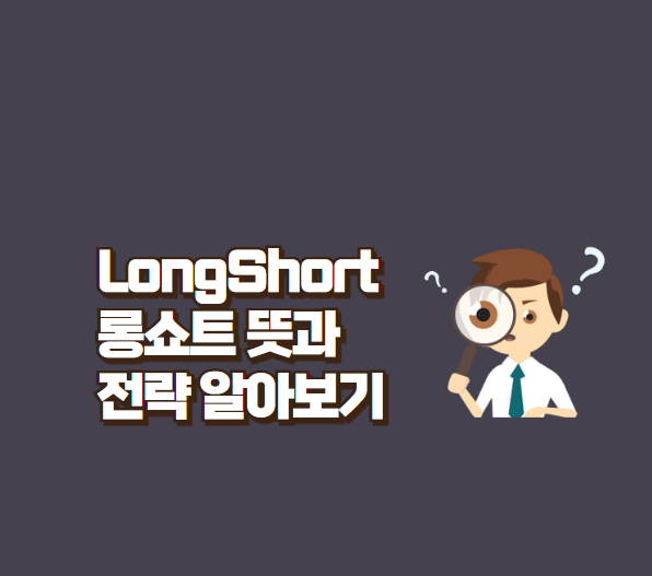  롱쇼트 Long Short 뜻과 전략