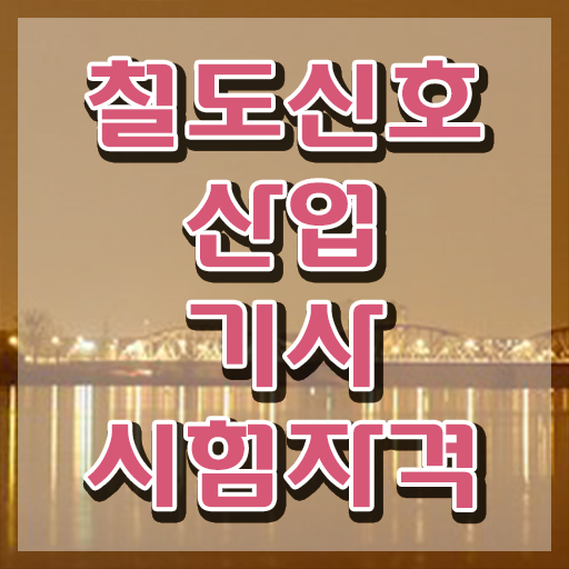  철도신호산업기사 준비물 철도신호산업기사 응시자격 집에서 온라인으로 단기간에 준비한 노하우