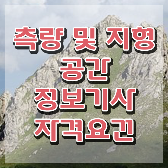  측량및지형공간정보기사 응시자격 측량및지형공간정보기사 취득자격 온라인 과정으로 편하게 준비한 노하우
