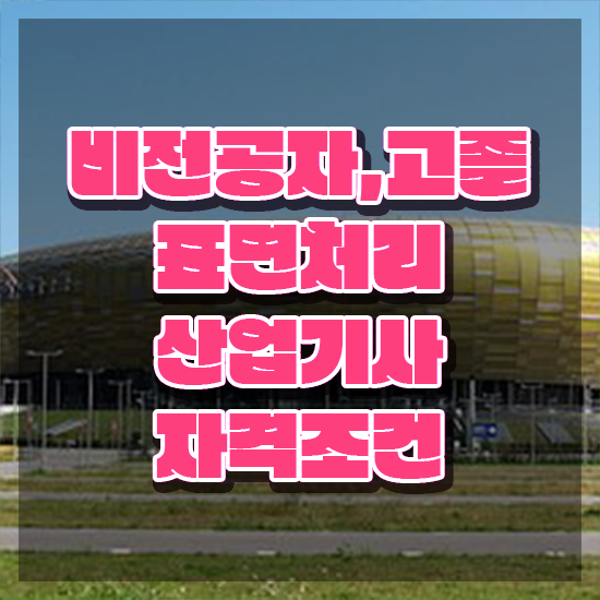  표면처리산업기사 시험응시자격 인강으로 편하게 완료한 전략