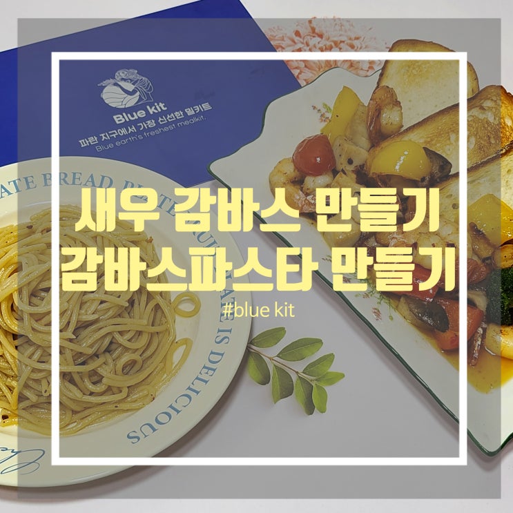 새우감바스 만들기 - 블루키트 감바스알아히요밀키트로 감바스파스타 만들기 새우감바스 만들기 - 블루키트 감바스알아히요밀키트로 감바스파스타 만들기
