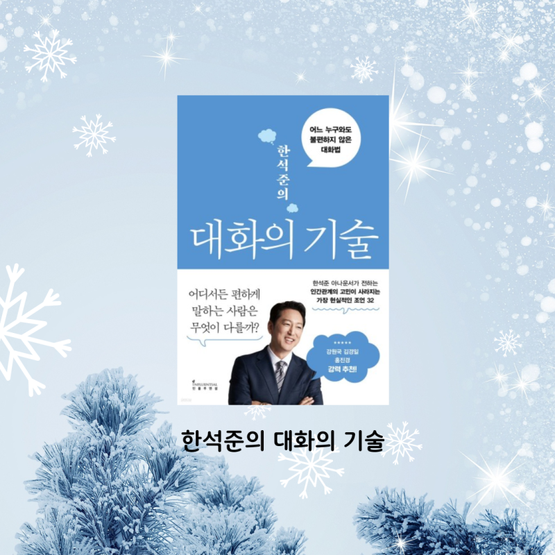 한석준의 대화의 기술-어느 누구와도 불편하지 않는 대하법 (서평)