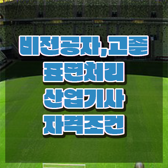  표면처리산업기사 자격요건 온라인 과정으로 간단하게 끝낸 과정
